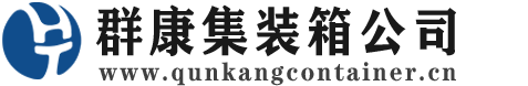 德州集装箱 - 德州二手集装箱 - 德州海运集装箱 - 群康集装箱服务公司